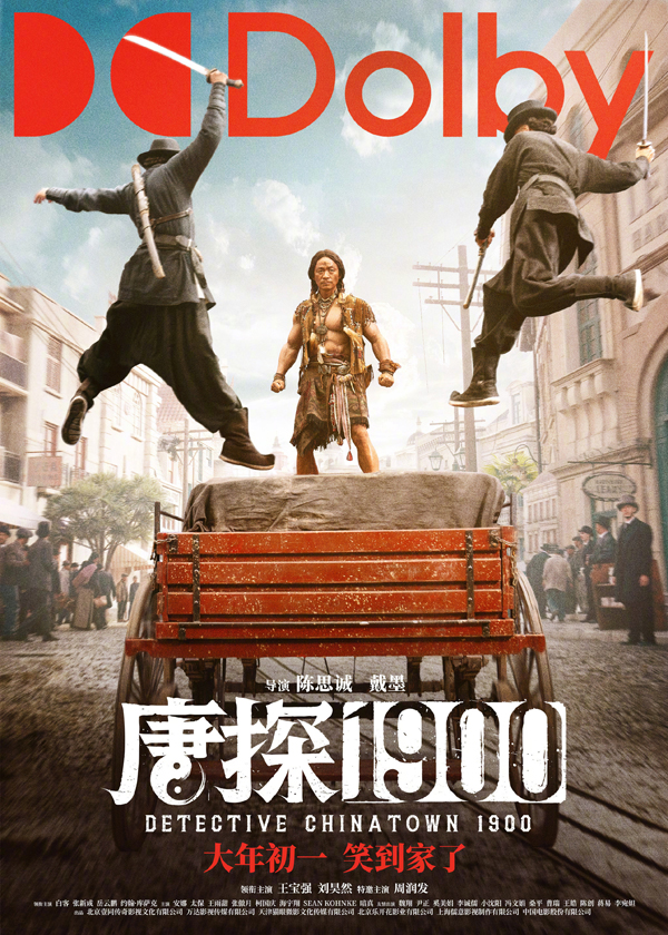 唐探1900制式海报