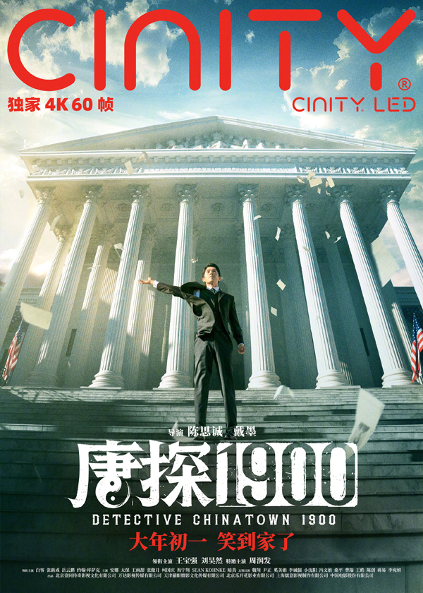 唐探1900制式海报