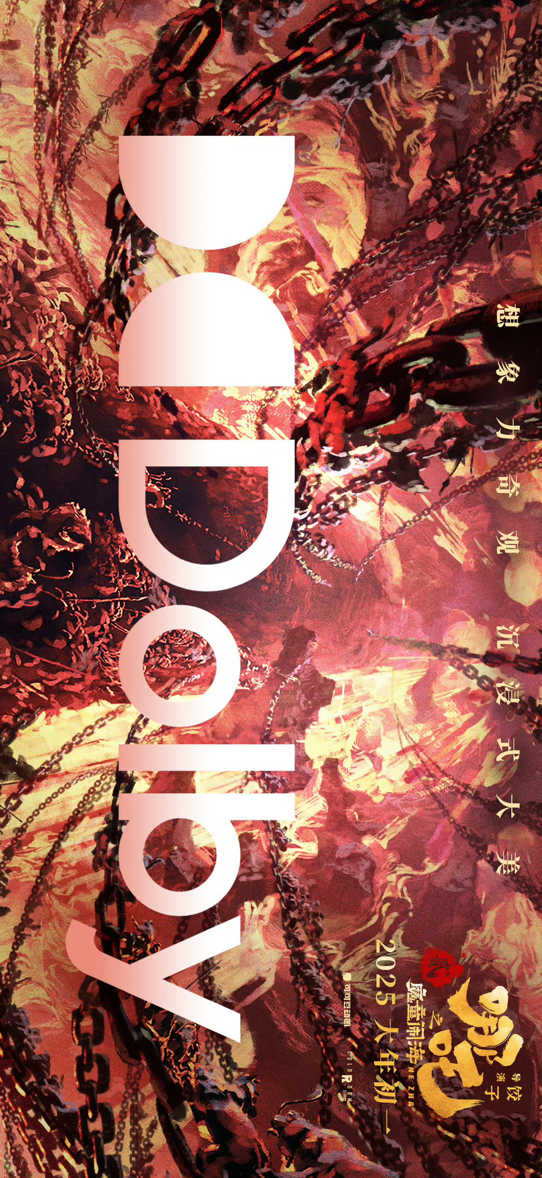 哪吒之魔童闹海制式海报 (1)