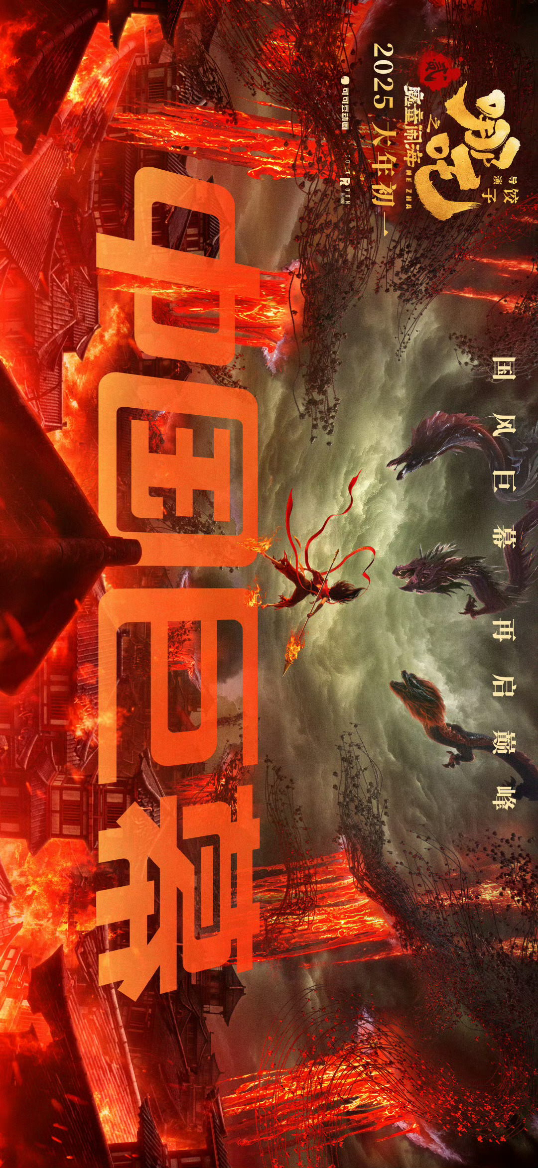 哪吒之魔童闹海制式海报 (3)