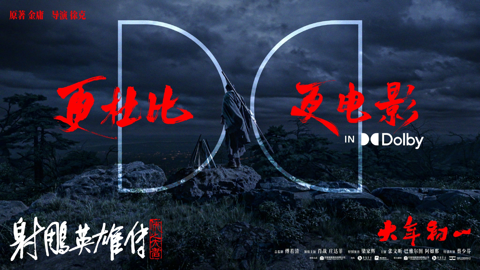 射雕英雄传：侠之大者制式海报 (3)