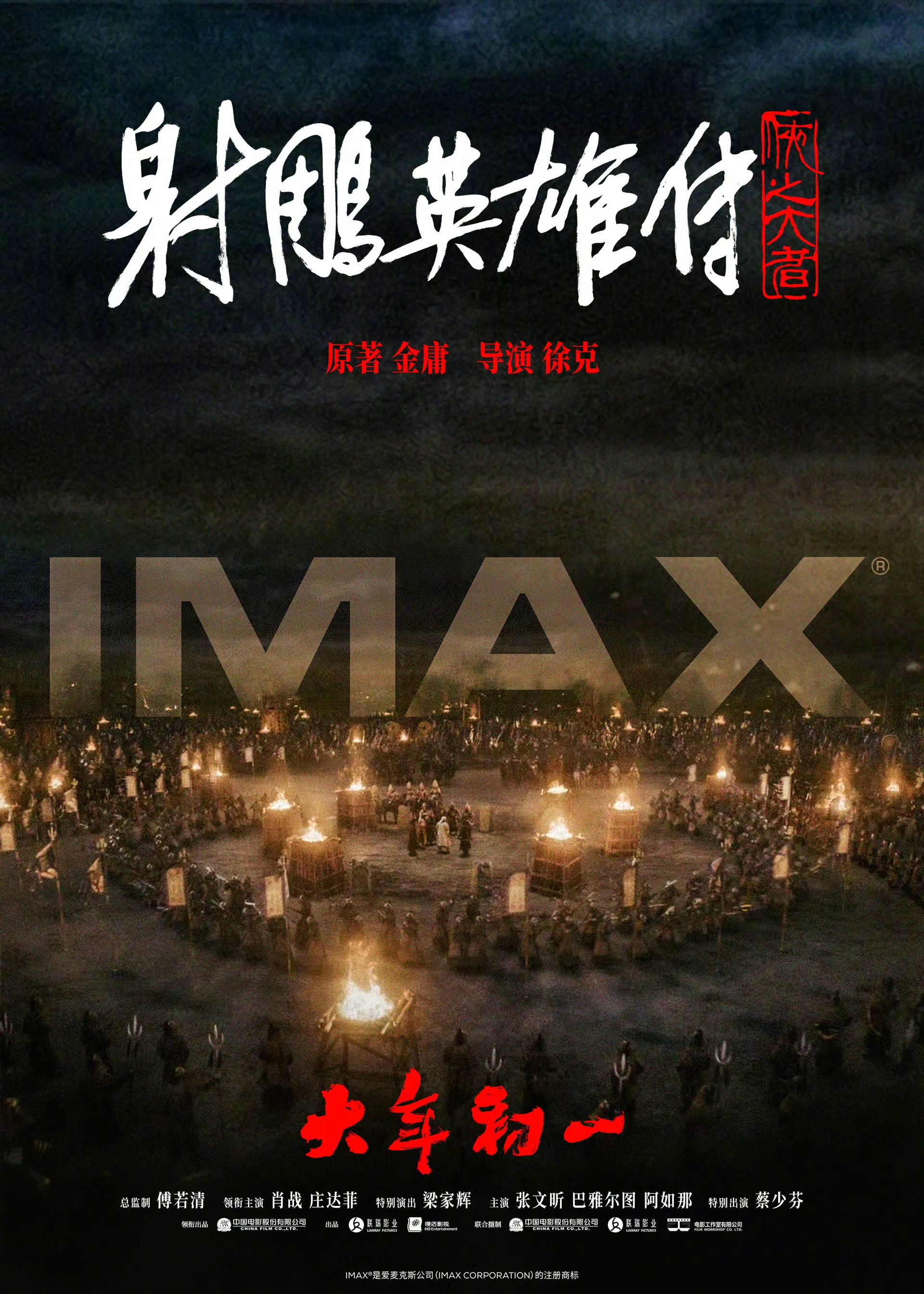射雕英雄传：侠之大者制式海报 (1)
