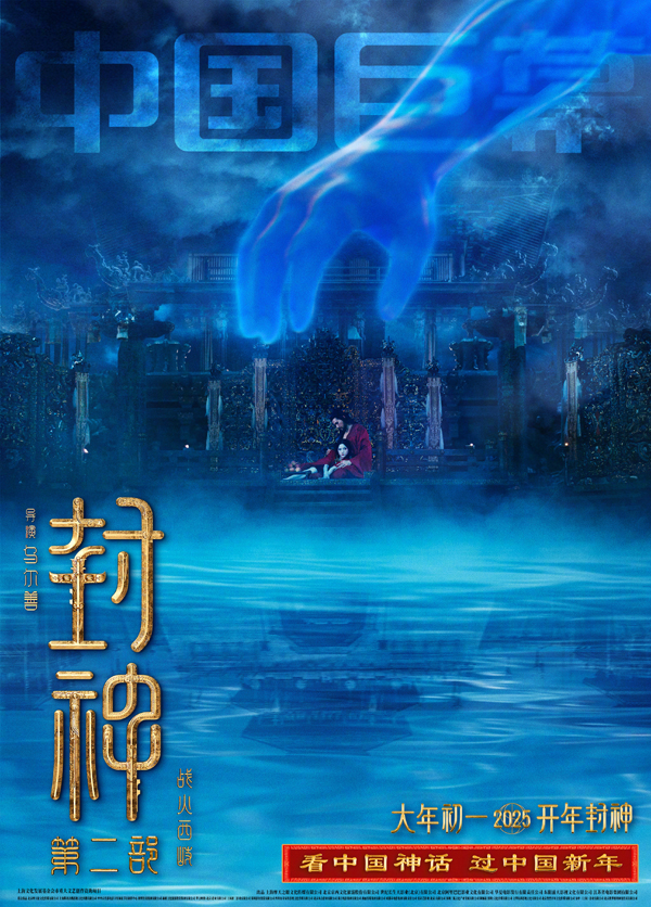 封神第二部：战火西岐制式海报 (3)
