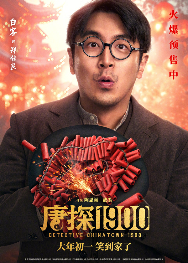 唐探1900“头等福气”版海报 (4)