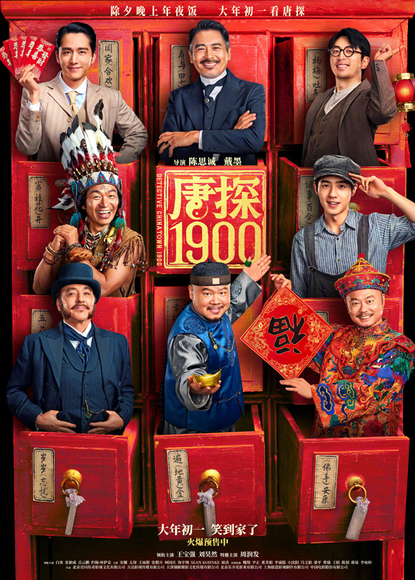 唐探1900“笑到病除”版海报