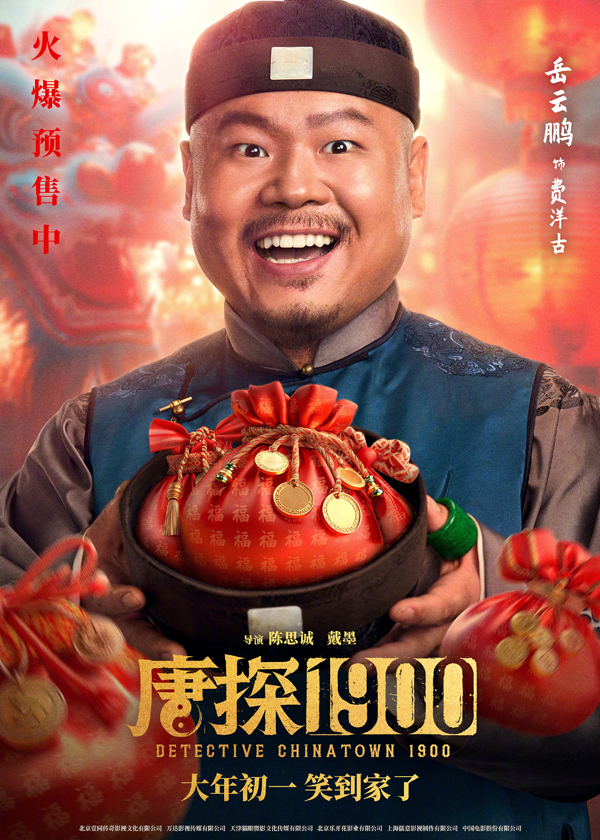 唐探1900“头等福气”版海报 (6)