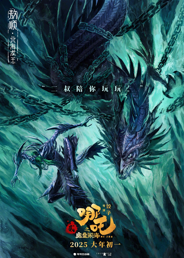 哪吒之魔童闹海“四海龙王”海报 (4)