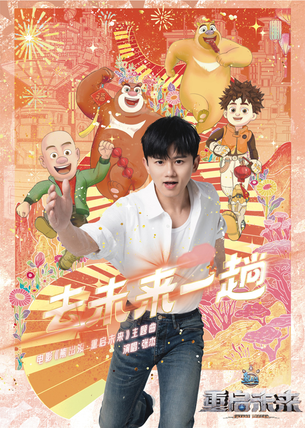 《熊出没·重启未来》主题曲海报张杰献唱《去未来一趟》