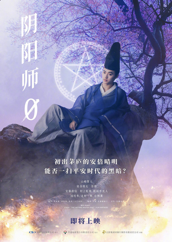 阴阳师0预告海报