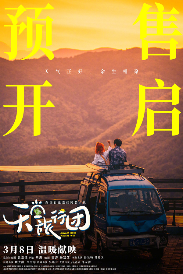 预售开启海报