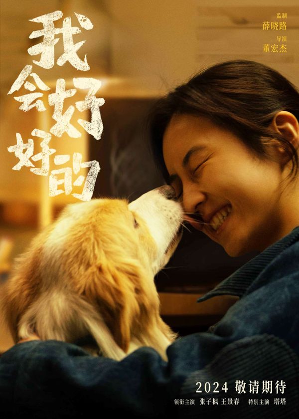 我会好好的海报 (3)