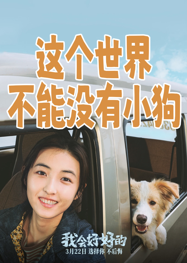 我会好好的海报 (1)
