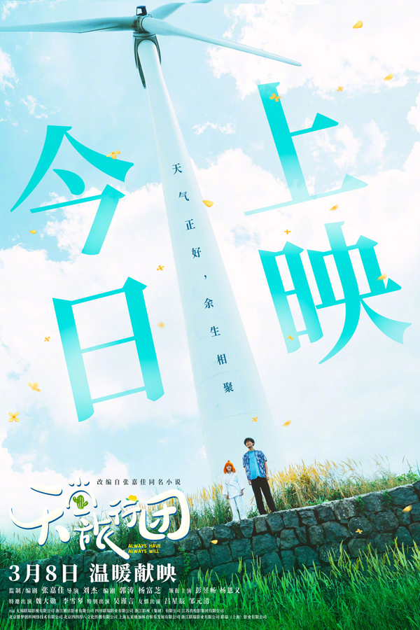 天堂旅行团今日上映海报