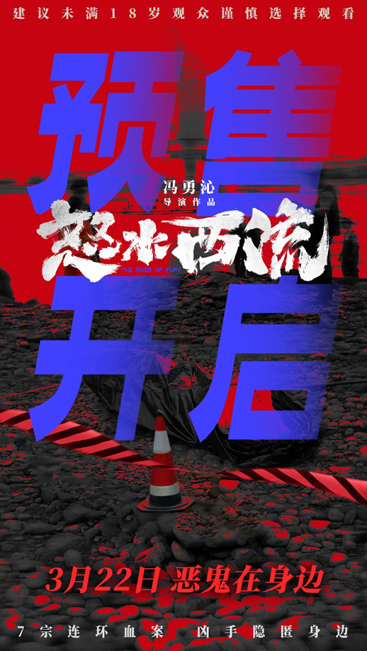 怒水西流预售开启海报