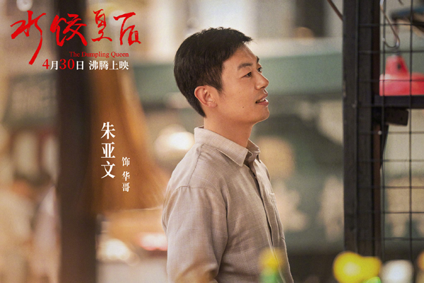 《水饺皇后》角色剧照 (3)