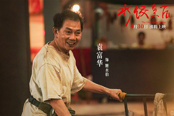 《水饺皇后》角色剧照 (6)