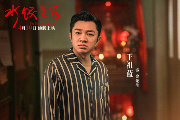 《水饺皇后》角色剧照 (4)