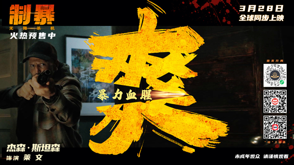 制暴：无限杀机