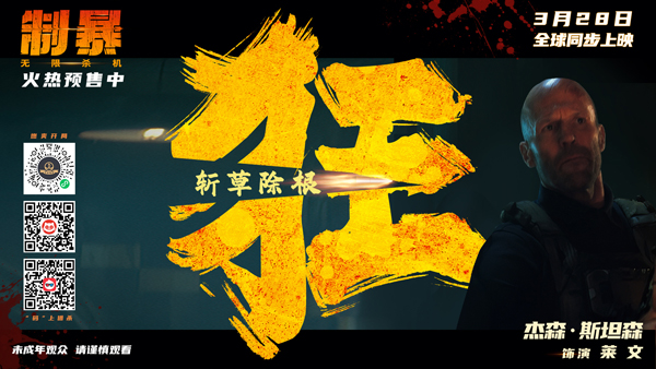 制暴：无限杀机