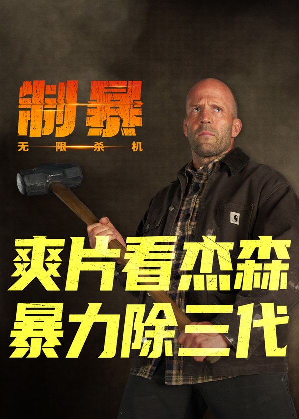 制暴：无限杀机