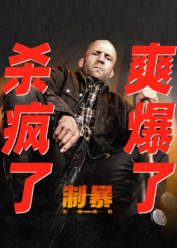 制暴：无限杀机