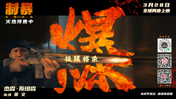 制暴：无限杀机