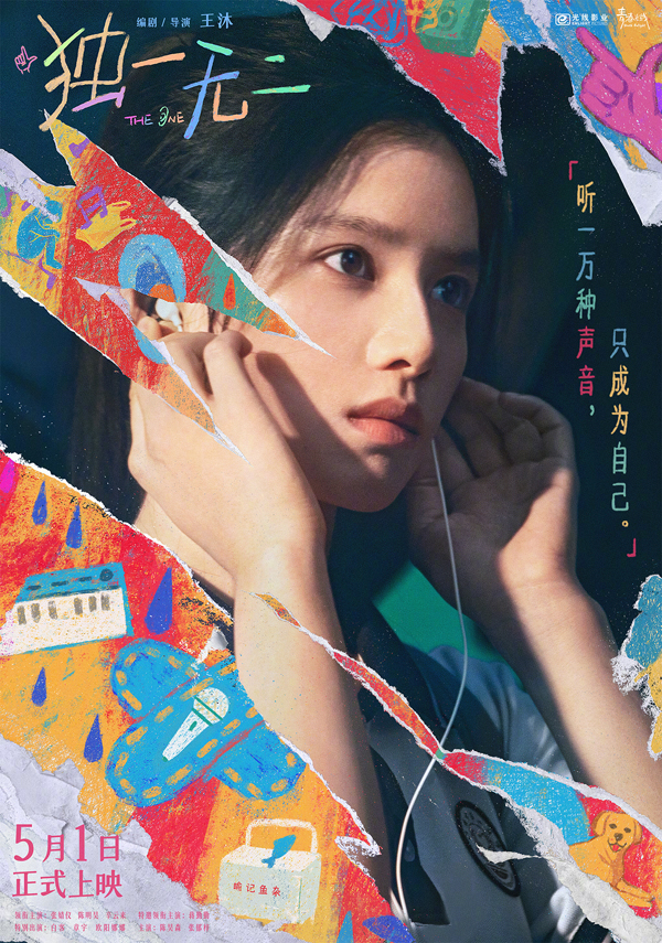 独一无二定档海报 (2)
