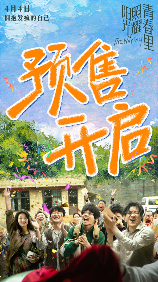 《阳光照耀青春里》预售开启海报