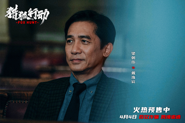 《猎狐·行动》剧照1-梁朝伟 饰演 戴逸宸
