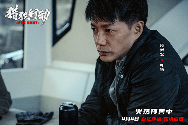 《猎狐·行动》剧照2-段奕宏 饰演 叶钧
