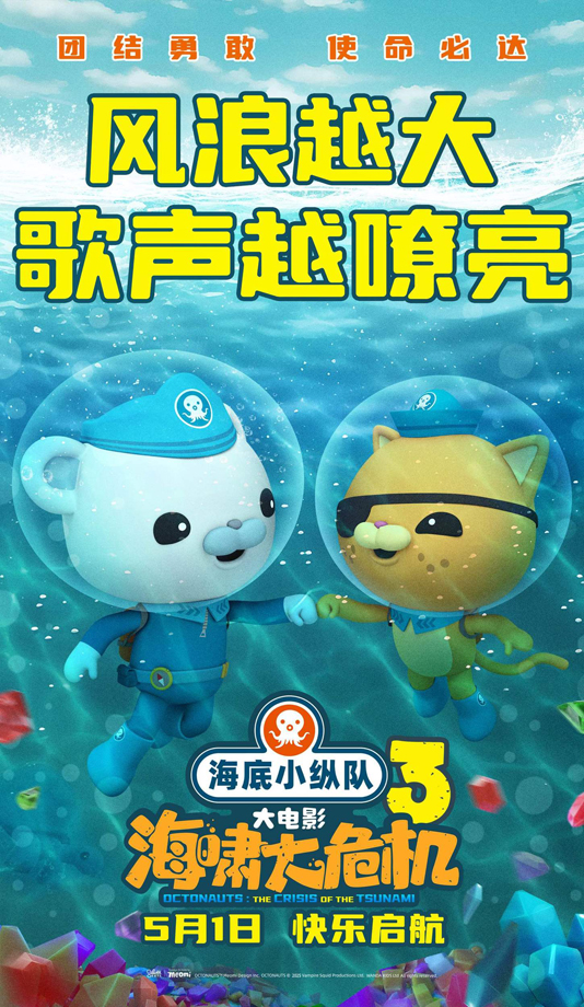 海底小纵队：海啸大危机 (3)