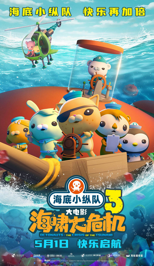海底小纵队：海啸大危机 (2)