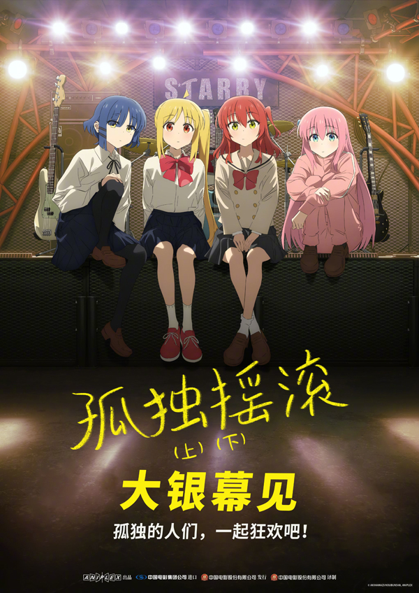 孤独摇滚!