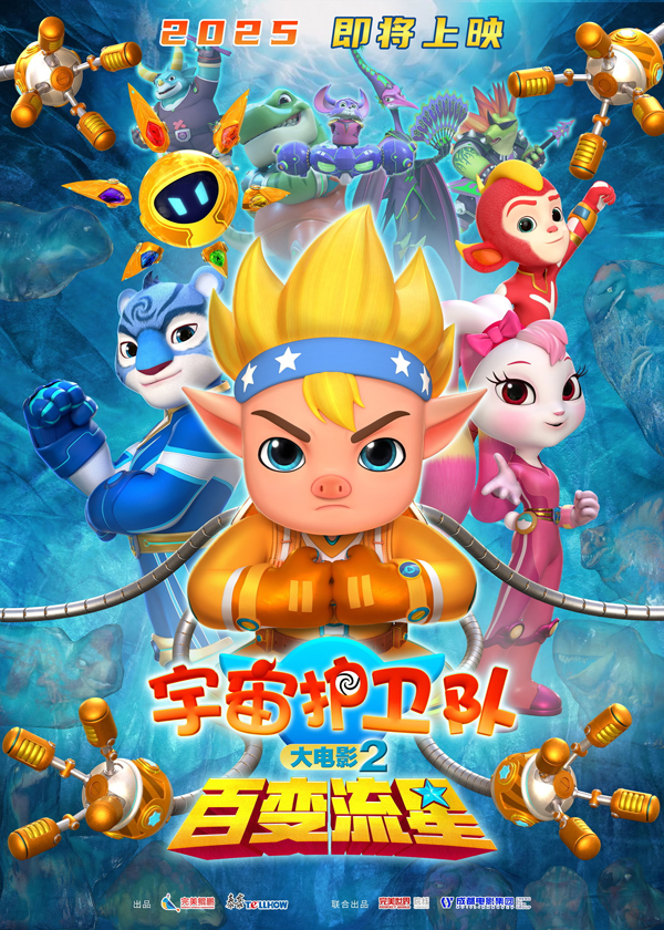 宇宙护卫队：百变流星 (2)