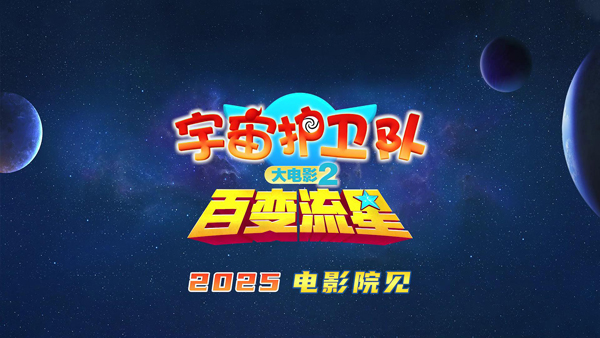 宇宙护卫队：百变流星 (3)