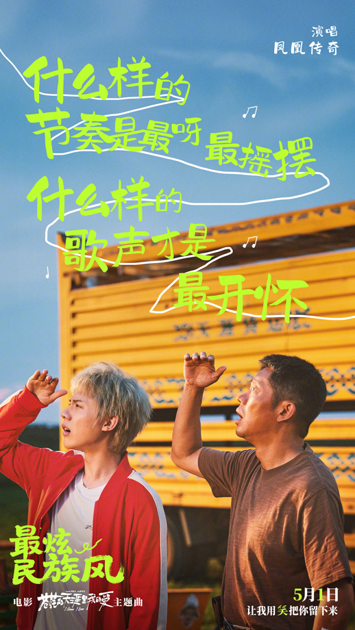苍茫的天涯是我的爱主题曲《最炫民族风》歌词海报 (2)