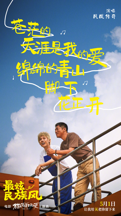 苍茫的天涯是我的爱主题曲《最炫民族风》歌词海报 (1)