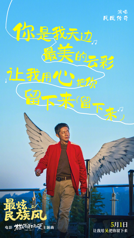 苍茫的天涯是我的爱主题曲《最炫民族风》歌词海报 (3)