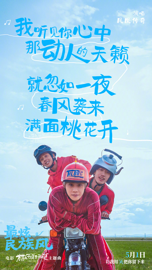 苍茫的天涯是我的爱主题曲《最炫民族风》歌词海报 (5)