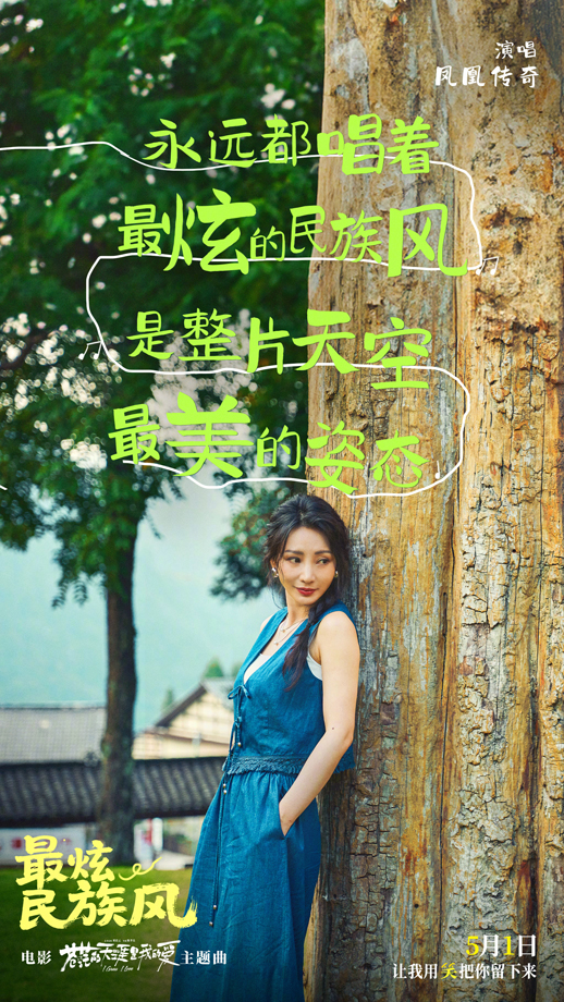 苍茫的天涯是我的爱主题曲《最炫民族风》歌词海报 (4)