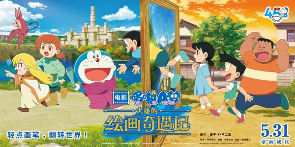 哆啦A梦：大雄的绘画奇遇记海报