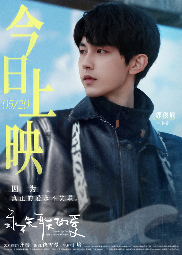 《永不失联的爱》郭俊辰