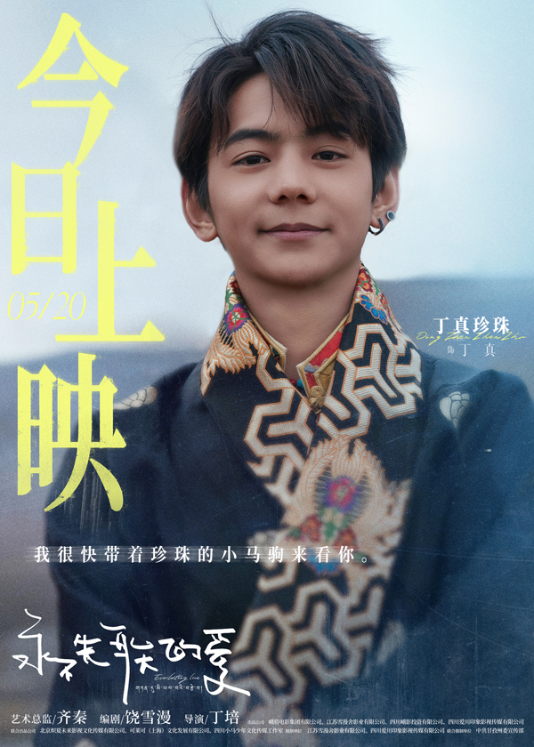 《永不失联的爱》丁真