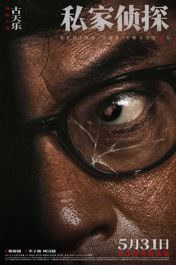 “致命目击”版海报