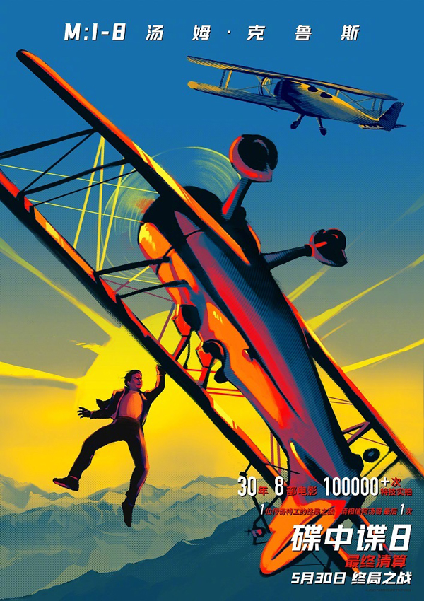 碟中谍8：最终清算中国独家海报 (1)