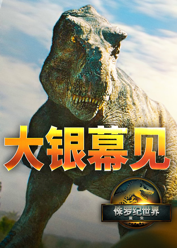侏罗纪世界：重生 (2)