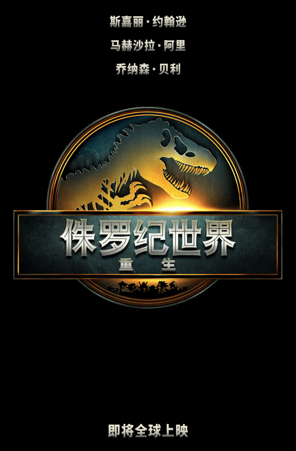 侏罗纪世界：重生