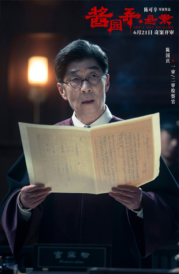 陈国庆 饰一审二审检察官