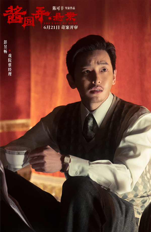 彭昱畅饰戏院蔡经理