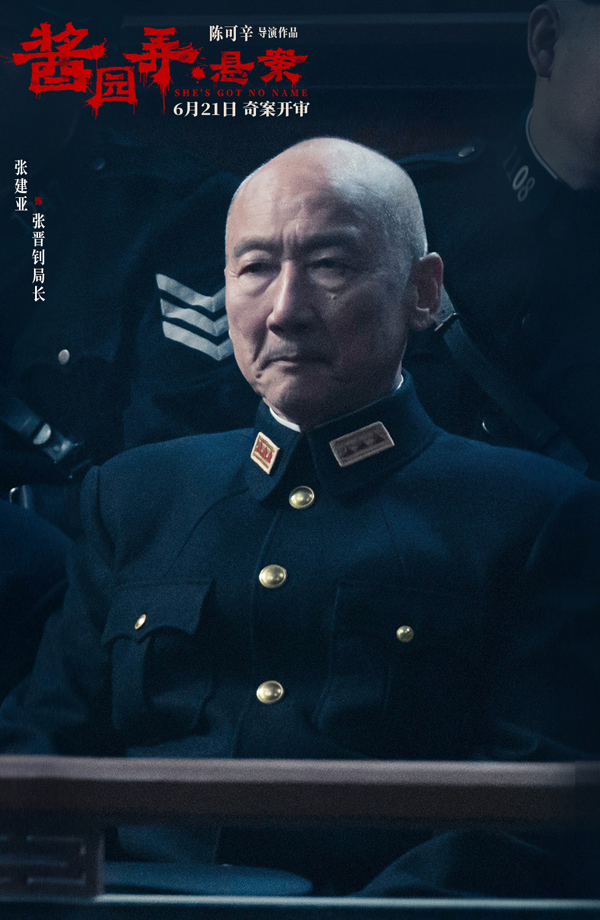 张建亚 饰张晋钊局长